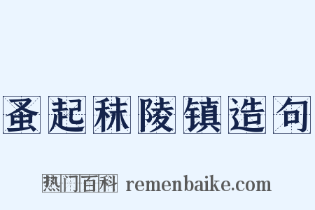 蚤起秣陵镇造句是什么意思的图片